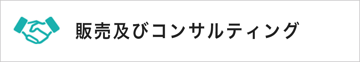 販売及びコンサルティング