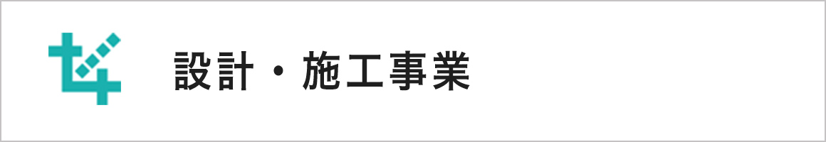 設計・施工事業