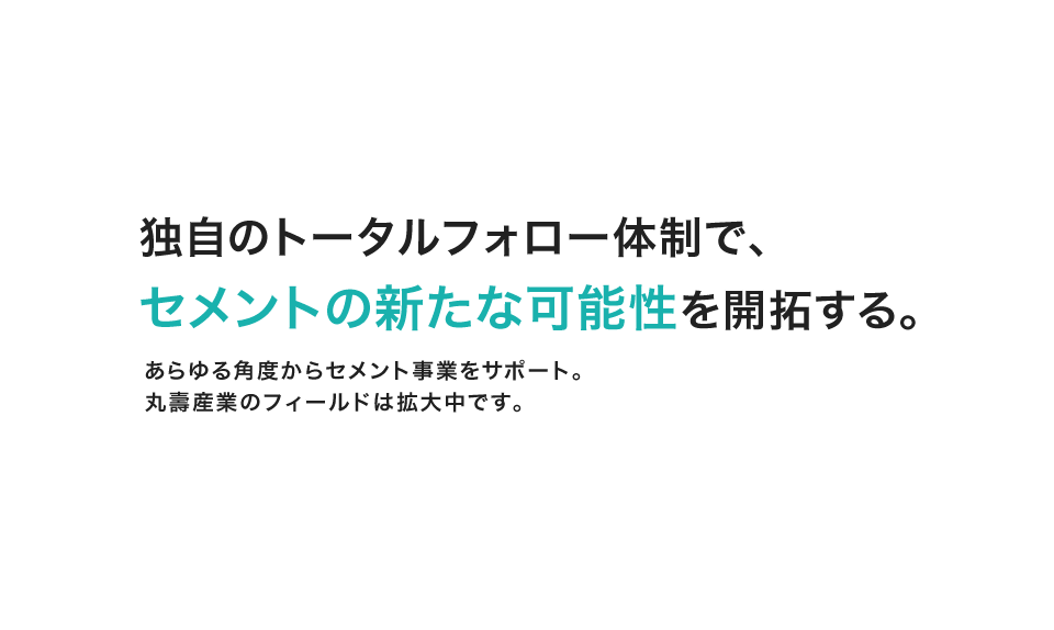 独自のトータルフォロー体制で、セメントの新たな可能性を開拓する。